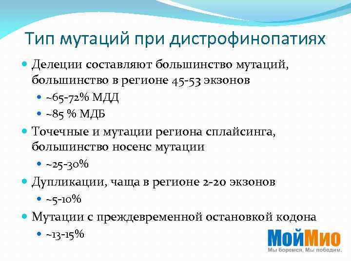 Тип мутаций при дистрофинопатиях Делеции составляют большинство мутаций, большинство в регионе 45 -53 экзонов