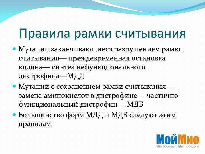 Правила рамки считывания Мутации заканчивающиеся разрушением рамки считывания― преждевременная остановка кодона― синтез нефункционального дистрофина―МДД