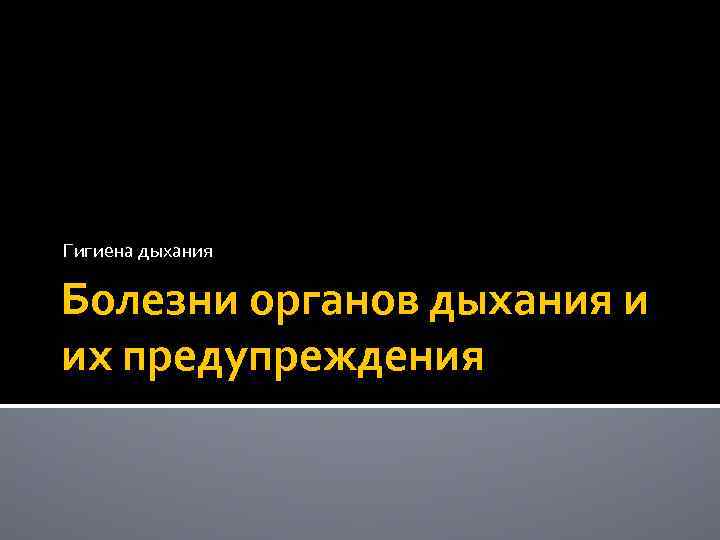 Гигиена дыхания Болезни органов дыхания и их предупреждения 