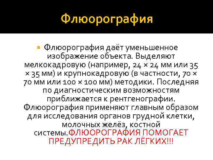 Флюорография даёт уменьшенное изображение объекта. Выделяют мелкокадровую (например, 24 × 24 мм или 35