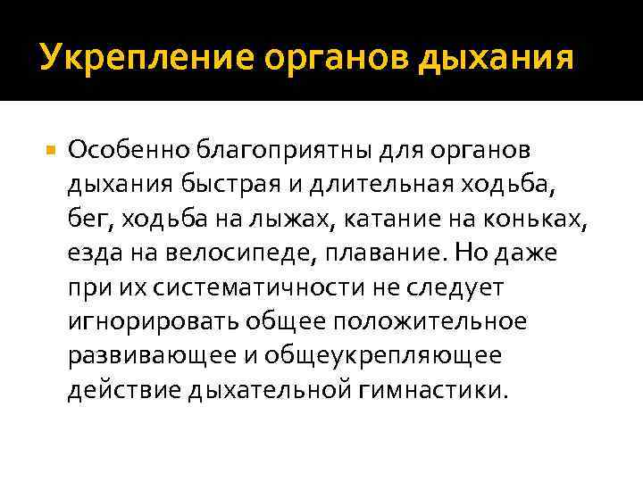 Укрепление органов дыхания Особенно благоприятны для органов дыхания быстрая и длительная ходьба, бег, ходьба
