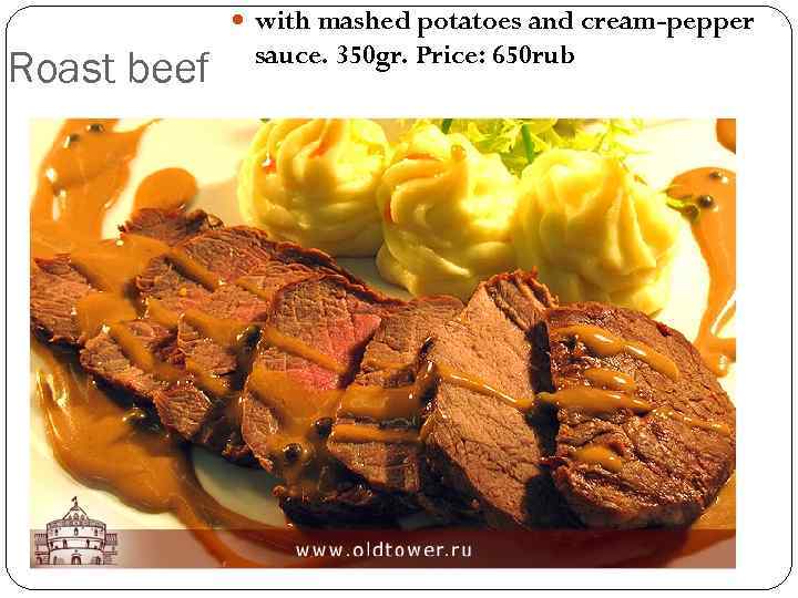  with mashed potatoes and cream-pepper Roast beef sauce. 350 gr. Price: 650 rub