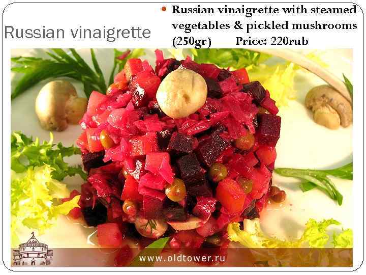  Russian vinaigrette with steamed Russian vinaigrette vegetables & pickled mushrooms (250 gr) Price: