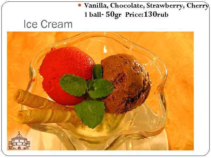  Vanilla, Chocolate, Strawberry, Cherry Ice Cream 1 ball- 50 gr Price: 130 rub
