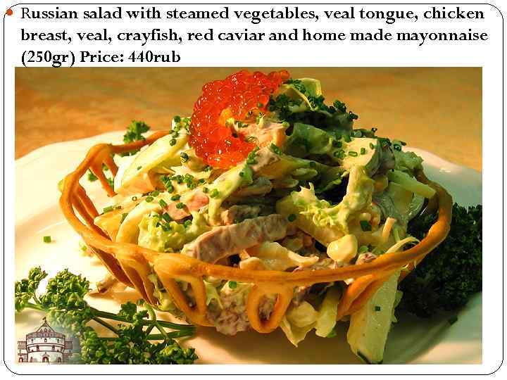  Russian salad with steamed vegetables, veal tongue, chicken breast, veal, crayfish, red caviar