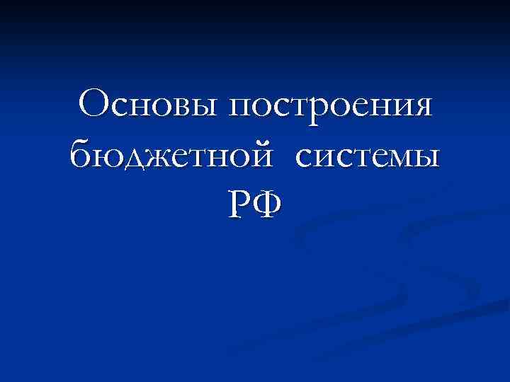 Основы построения бюджетной системы РФ 