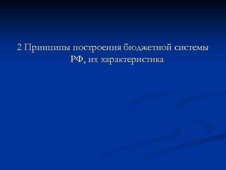 2 Принципы построения бюджетной системы РФ, их характеристика 