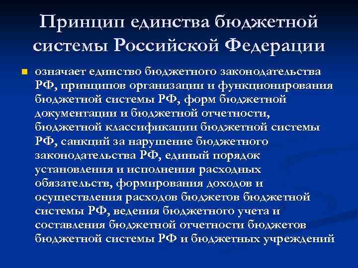 Принцип единства бюджетной системы Российской Федерации n означает единство бюджетного законодательства РФ, принципов организации