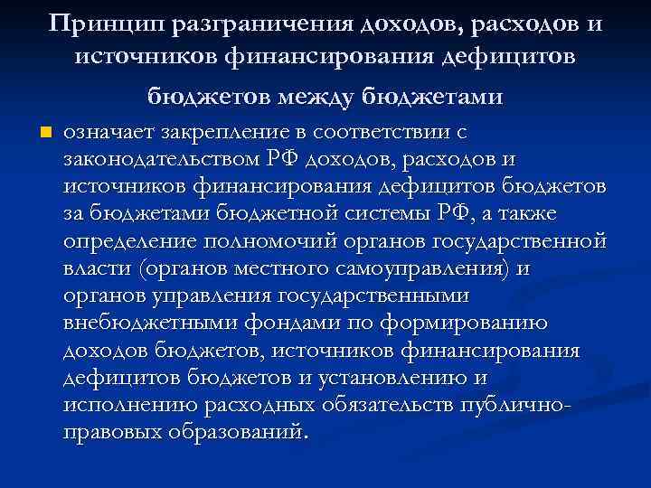 Принцип разграничения доходов, расходов и источников финансирования дефицитов бюджетов между бюджетами n означает закрепление