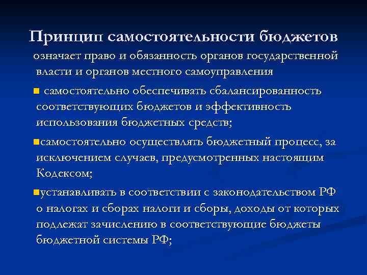 Принцип самостоятельности бюджетов означает право и обязанность органов государственной власти и органов местного самоуправления