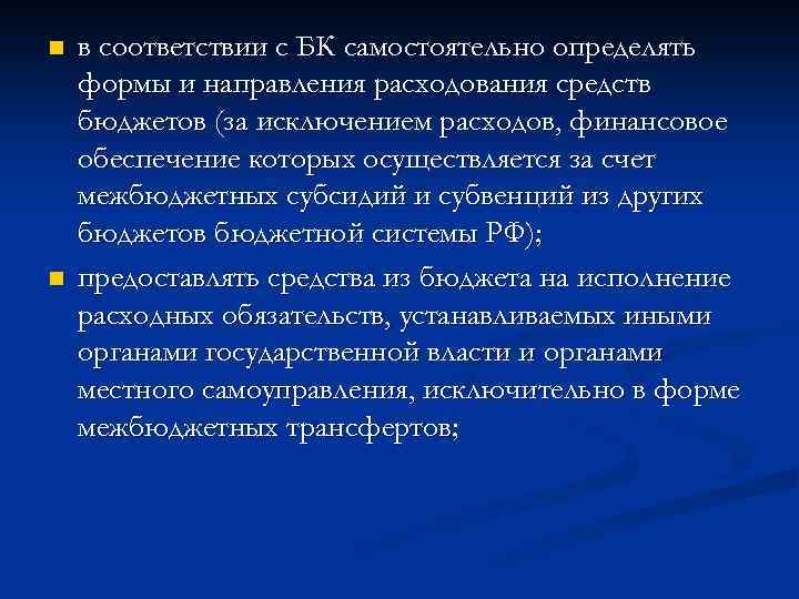 n n в соответствии с БК самостоятельно определять формы и направления расходования средств бюджетов