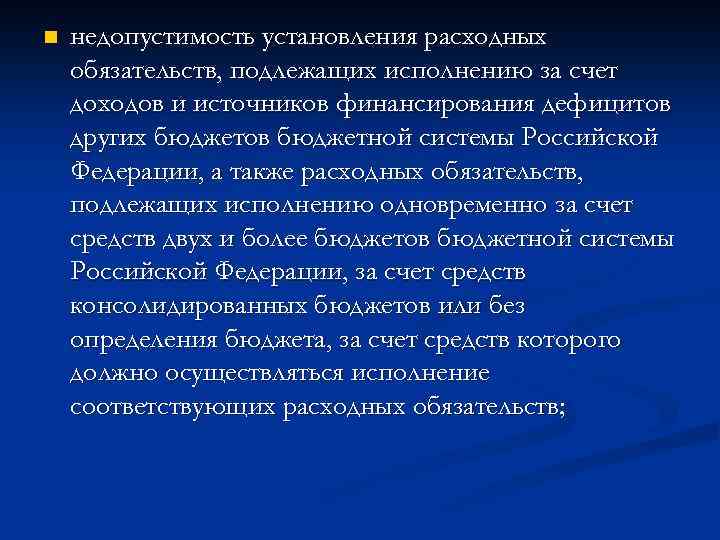 n недопустимость установления расходных обязательств, подлежащих исполнению за счет доходов и источников финансирования дефицитов