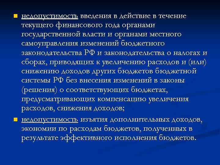 n n недопустимость введения в действие в течение текущего финансового года органами государственной власти