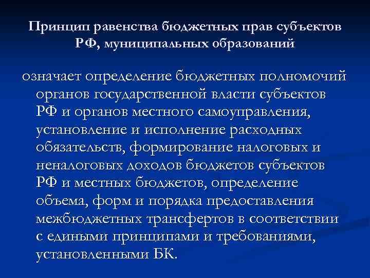 Принцип равенства бюджетных прав субъектов РФ, муниципальных образований означает определение бюджетных полномочий органов государственной