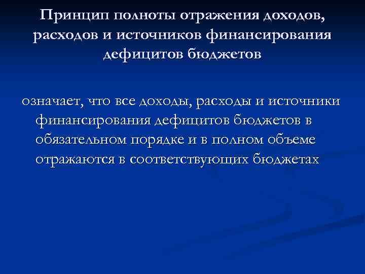 Принцип полноты отражения доходов, расходов и источников финансирования дефицитов бюджетов означает, что все доходы,