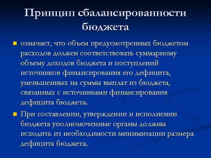 Принцип сбалансированности бюджета n n означает, что объем предусмотренных бюджетом расходов должен соответствовать суммарному