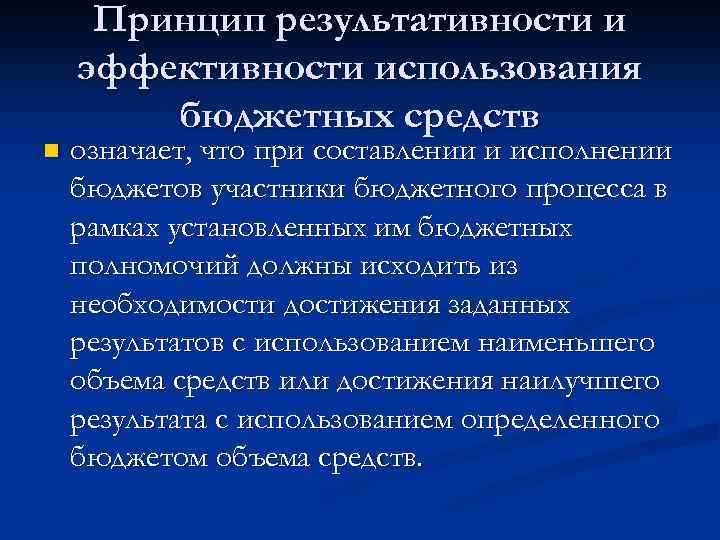 n Принцип результативности и эффективности использования бюджетных средств означает, что при составлении и исполнении