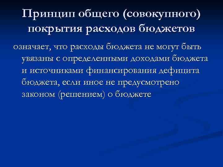 Принцип общего (совокупного) покрытия расходов бюджетов означает, что расходы бюджета не могут быть увязаны