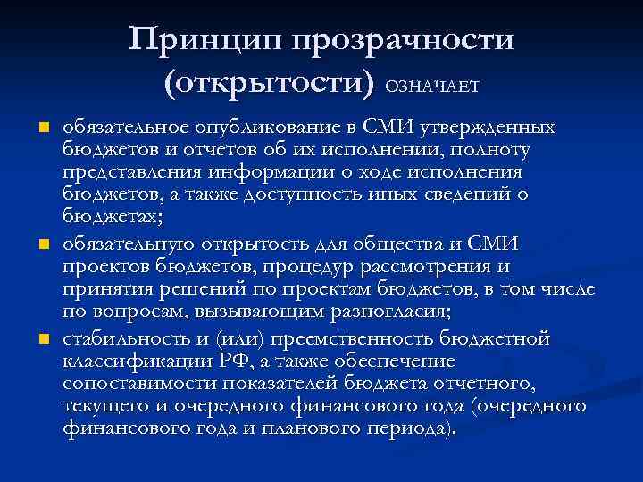 Принцип прозрачности (открытости) ОЗНАЧАЕТ n n n обязательное опубликование в СМИ утвержденных бюджетов и