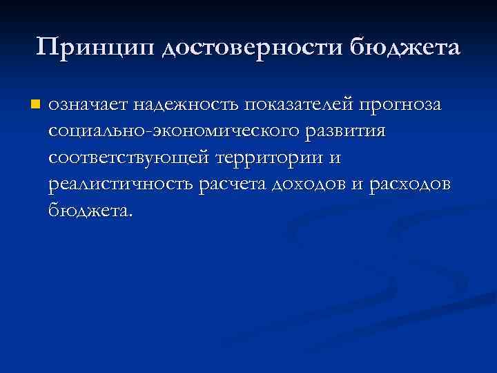 Принцип достоверности бюджета n означает надежность показателей прогноза социально-экономического развития соответствующей территории и реалистичность