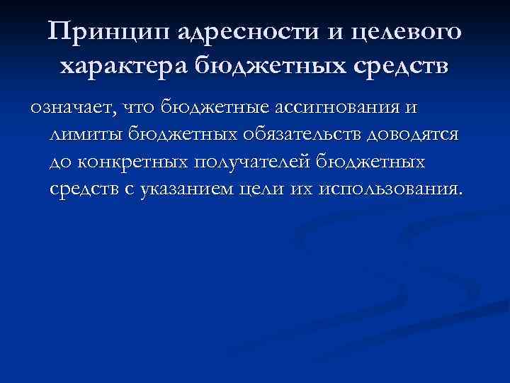 Целевой характер. Адресность и целевой характер бюджетных средств. Принцип адресности и целевого характера бюджетных средств означает. Принцип адресности и целевого характера бюджетных. Принцип целевого характера бюджетных средств.