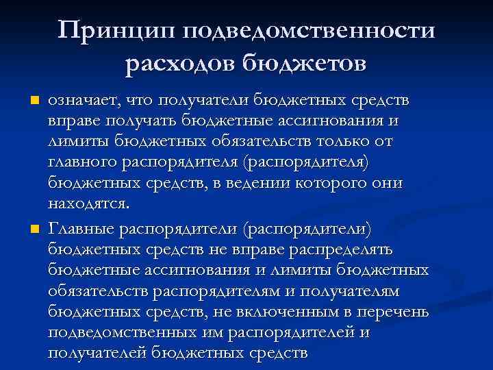 Принцип подведомственности расходов бюджетов n n означает, что получатели бюджетных средств вправе получать бюджетные