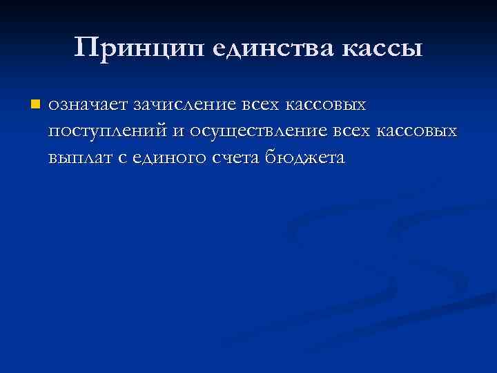 Принцип единства кассы n означает зачисление всех кассовых поступлений и осуществление всех кассовых выплат