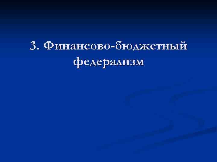 3. Финансово-бюджетный федерализм 