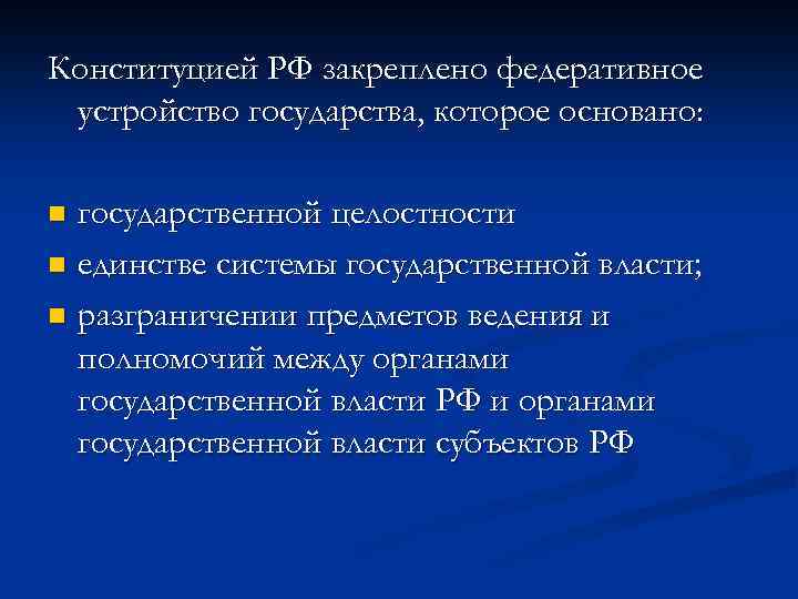 Конституцией РФ закреплено федеративное устройство государства, которое основано: государственной целостности n единстве системы государственной