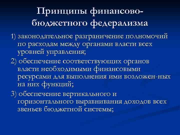 Принципы финансовобюджетного федерализма 1) законодательное разграничение полномочий по расходам между органами власти всех уровней