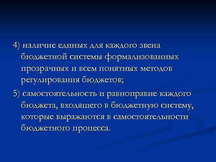 4) наличие единых для каждого звена бюджетной системы формализованных прозрачных и всем понятных методов