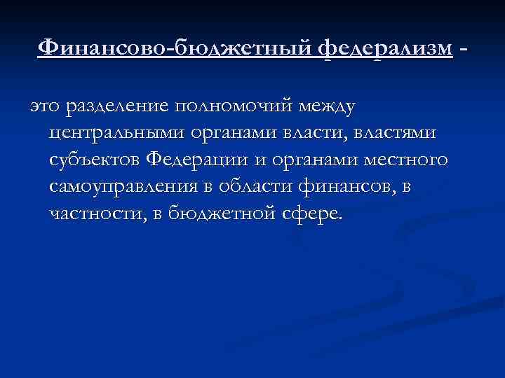 Финансово-бюджетный федерализм это разделение полномочий между центральными органами власти, властями субъектов Федерации и органами