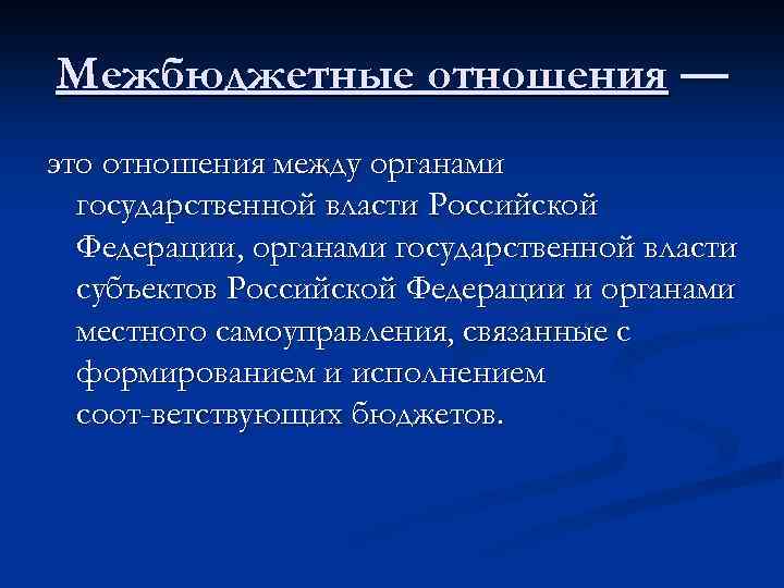 Межбюджетные отношения — это отношения между органами государственной власти Российской Федерации, органами государственной власти