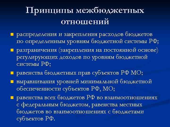 Принципы межбюджетных отношений n n n распределения и закрепления расходов бюджетов по определенным уровням