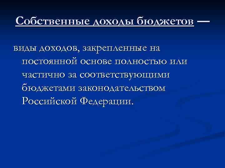 Собственные доходы бюджетов — виды доходов, закрепленные на постоянной основе полностью или частично за