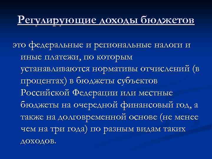 Регулирующие доходы бюджетов это федеральные и региональные налоги и иные платежи, по которым устанавливаются