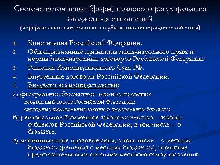 Система источников (форм) правового регулирования бюджетных отношений (иерархически выстроенная по убыванию их юридической силы)