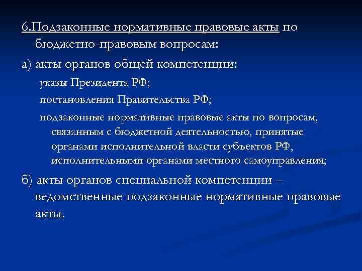 6. Подзаконные нормативные правовые акты по бюджетно-правовым вопросам: а) акты органов общей компетенции: указы