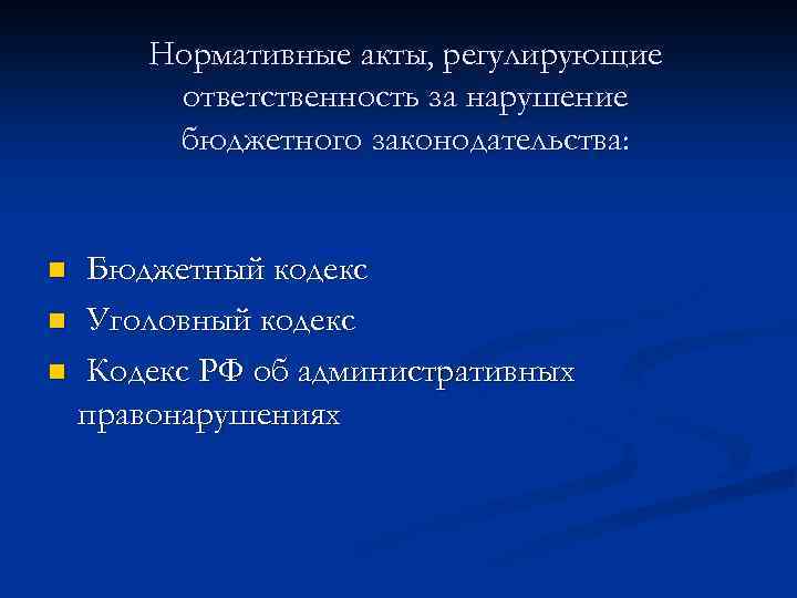 Регулирование ответственности