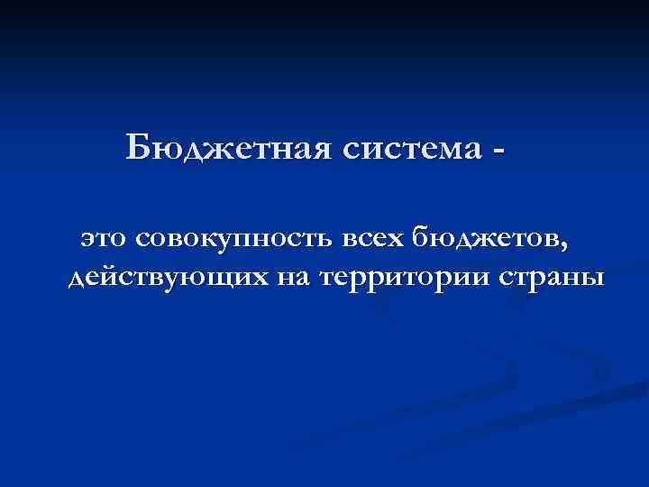 Бюджетная система это совокупность всех бюджетов, действующих на территории страны 