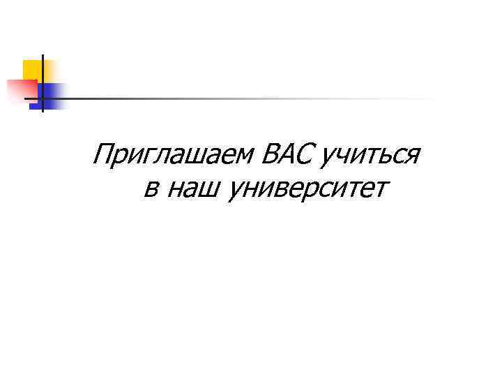 Приглашаем ВАС учиться в наш университет 
