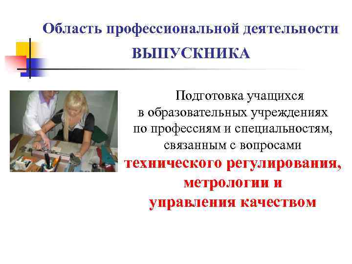 Область профессиональной деятельности ВЫПУСКНИКА Подготовка учащихся в образовательных учреждениях по профессиям и специальностям, связанным
