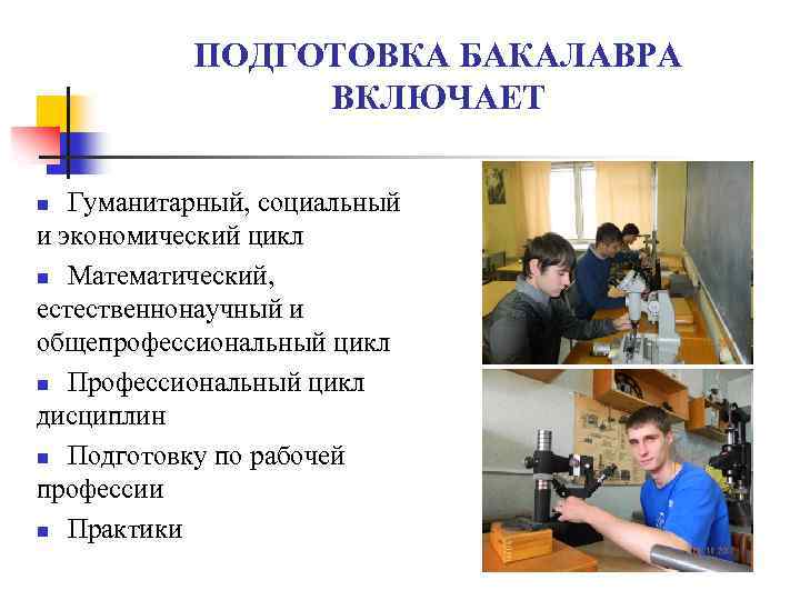 ПОДГОТОВКА БАКАЛАВРА ВКЛЮЧАЕТ Гуманитарный, социальный и экономический цикл n Математический, естественнонаучный и общепрофессиональный цикл