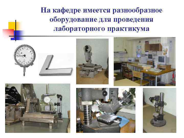 На кафедре имеется разнообразное оборудование для проведения лабораторного практикума 