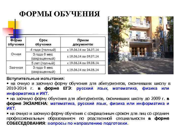 ФОРМЫ ОБУЧЕНИЯ Форма обучения Очная Заочная Срок обучения Прием документов 4 года (полный) 3
