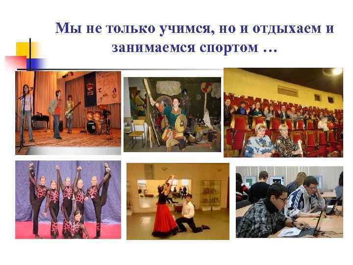 Мы не только учимся, но и отдыхаем и занимаемся спортом … 