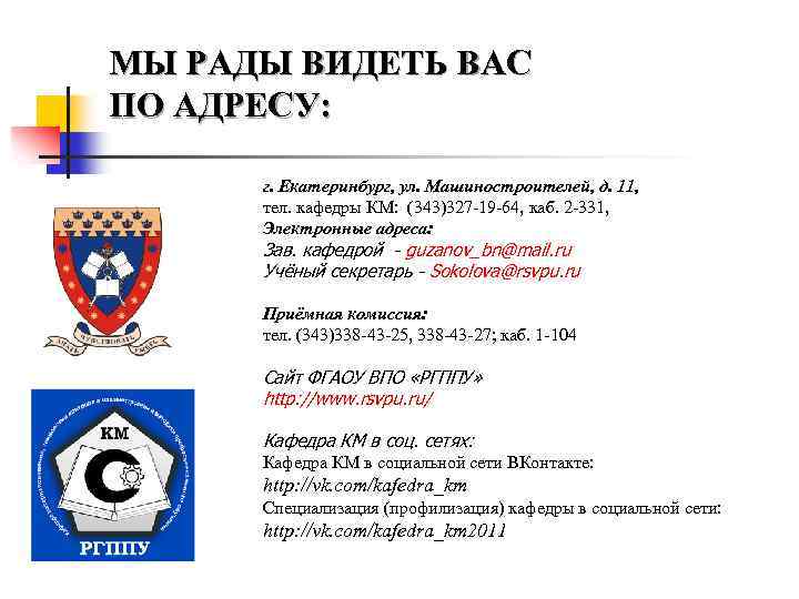 МЫ РАДЫ ВИДЕТЬ ВАС ПО АДРЕСУ: г. Екатеринбург, ул. Машиностроителей, д. 11, тел. кафедры