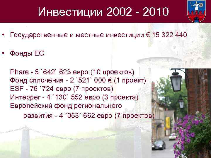 Инвестиции 2002 - 2010 • Государственные и местные инвестиции € 15 322 440 •