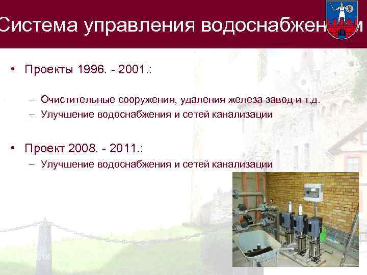 Система управления водоснабжением • Проекты 1996. - 2001. : – Очистительные сооружения, удаления железа