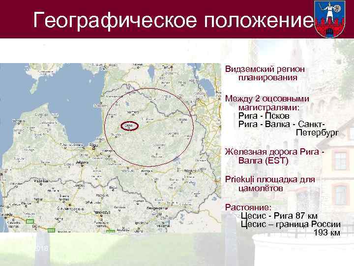 Географическое положение Видземский регион планирования Между 2 оцсовными магистралями: Рига - Псков Рига -